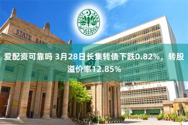 爱配资可靠吗 3月28日长集转债下跌0.82%，转股溢价率12.85%