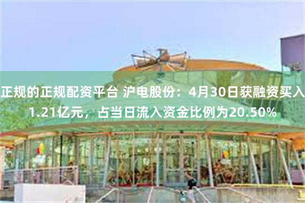 正规的正规配资平台 沪电股份：4月30日获融资买入1.21亿元，占当日流入资金比例为20.50%