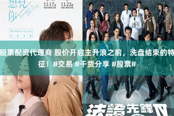 股票配资代理商 股价开启主升浪之前，洗盘结束的特征！#交易 #干货分享 #股票#